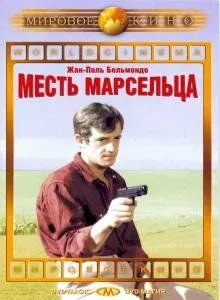 Помста Марсельця (1961)