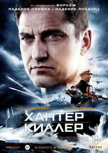 Хантер Кіллер (2018)