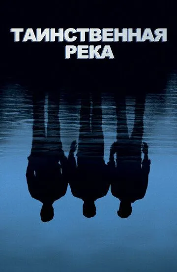 Таємнича Ріка (2003)