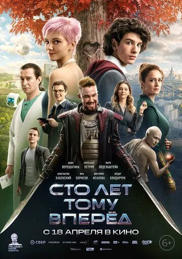 Сто років тому вперед (2023)