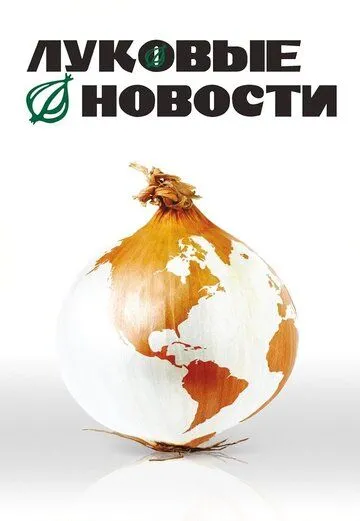 Цибульні новини (2008)