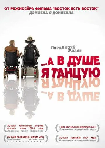 …А в душі я танцюю (2004)