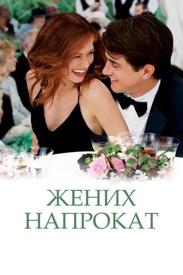 Наречений напрокат (2005)