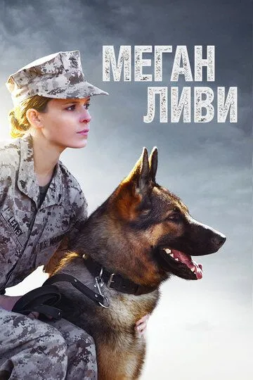 Меґан Ліві (2017)