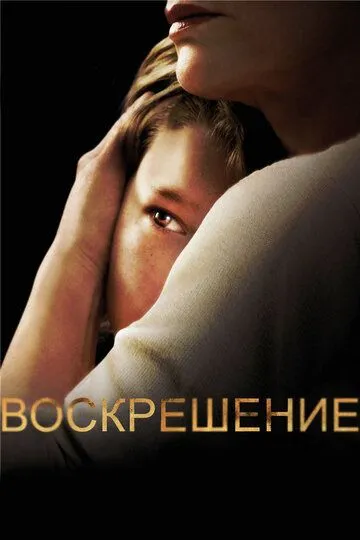 Воскресіння (2013-2015)