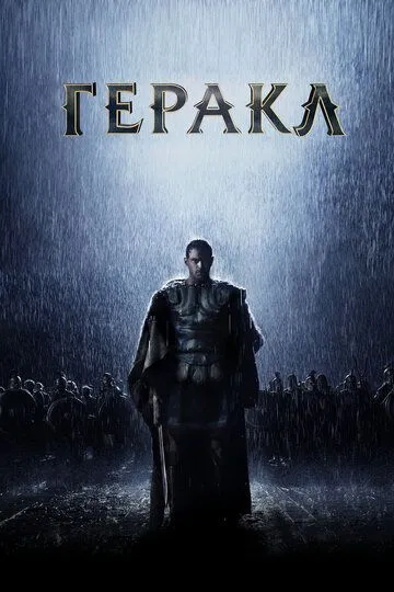 Геракл. Початок легенди (2014)