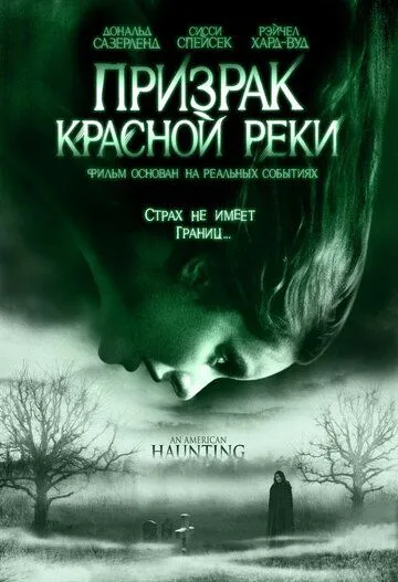 Привид Червоної річки (2005)