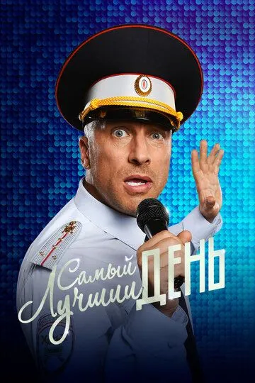 Найкращий день (2015)