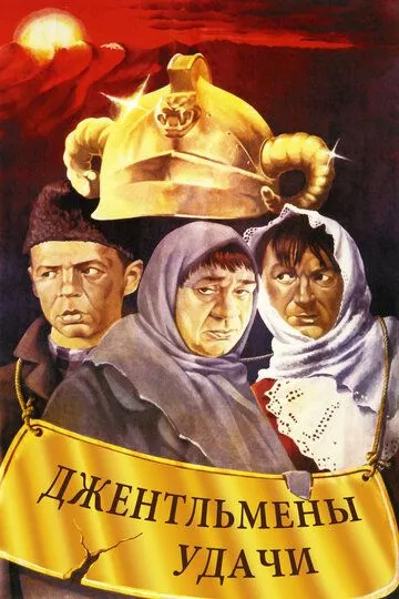 Джентльмени удачі (1971)