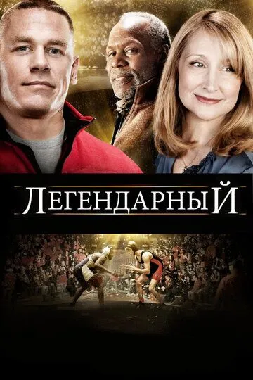 Легендарний (2010)