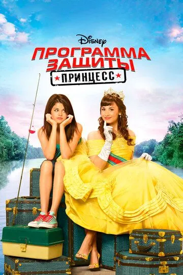 Програма захисту принцес (2009)