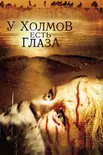 Пагорби мають очі (2006)