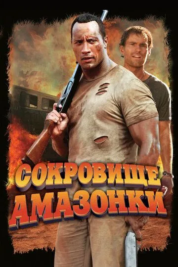 Скарби Амазонки (2003)