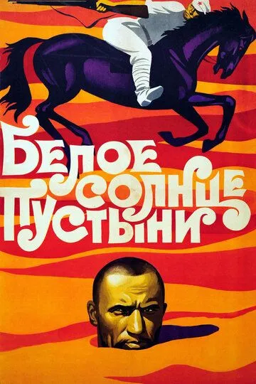 Біле сонце пустелі (1969)