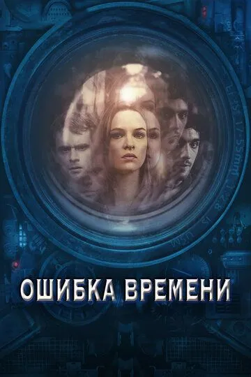 Помилка часу (2014)