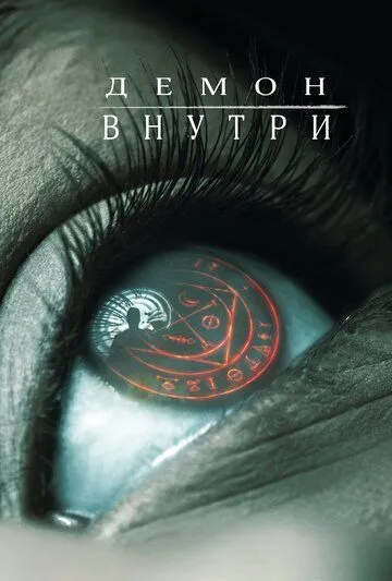 Демон всередині (2016)