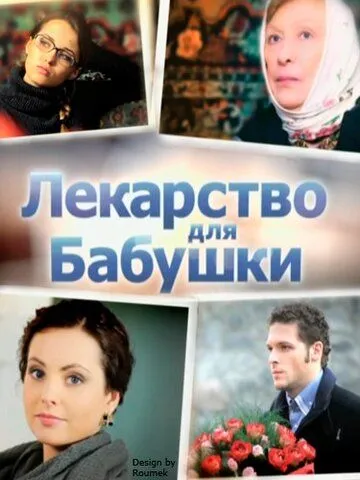 Ліки для бабусі (2011)