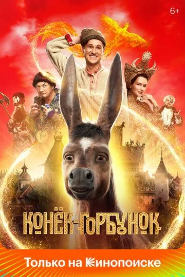 Горбоконик (2021)