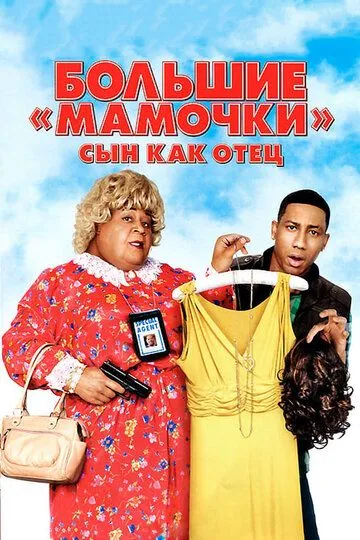 Дім великої матусі 3: Який батько, такий син (2011)