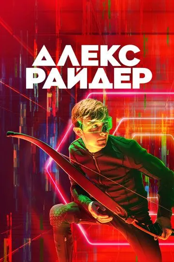 Алекс Райдер (2019-2024)