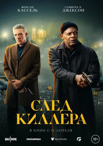 Слід кілера (2024)