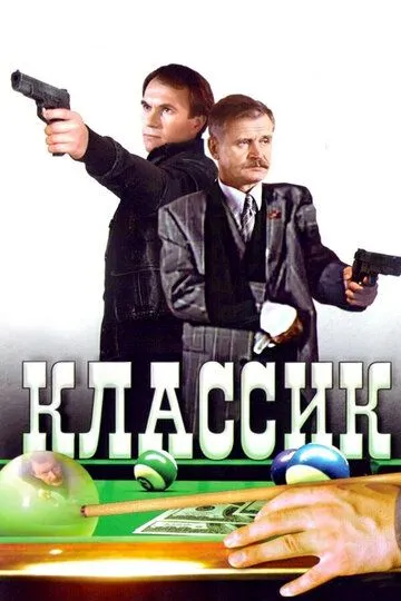 Класик (1998)