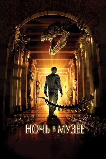 Ніч у музеї (2006)