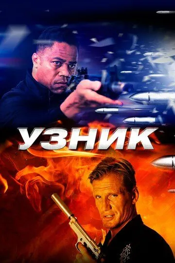 Ув'язнений / В'язень (2012)