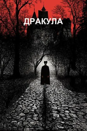 Дракула (1992)