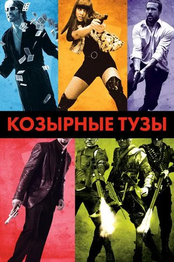 Козирні тузи (2007)