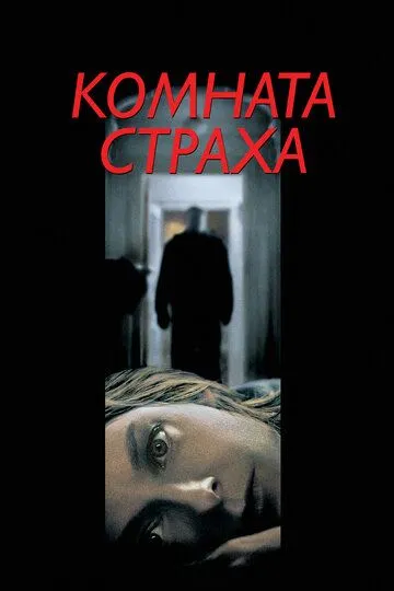 Кімната страху (2002)