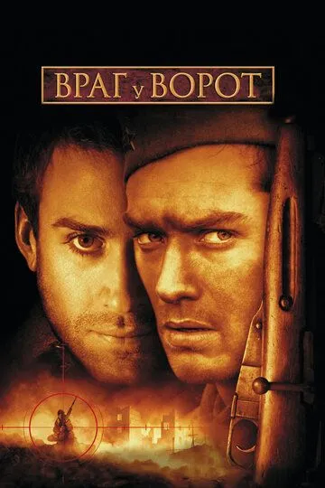 Ворог біля воріт (2001)