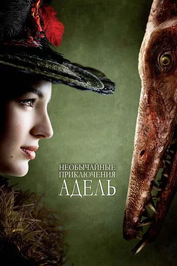 Неймовірні пригоди Адель Блан-Сек (2010)