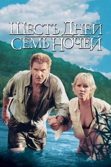 Шість днів, сім ночей (1998)