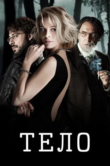 Тіло (2012)