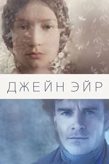 Джейн Ейр (2011)