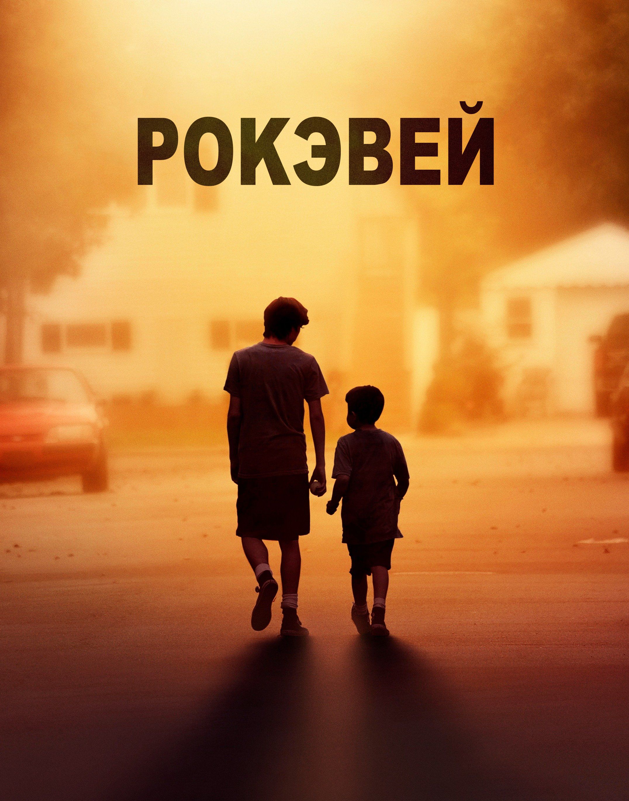 Рокевей (2017)