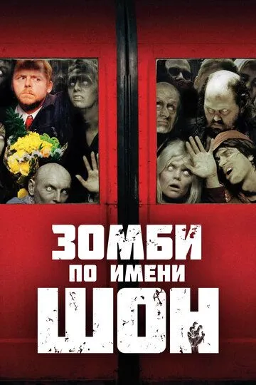 Зомбі на ім'я Шон (2004)