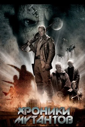 Хроніки мутантів (2008)