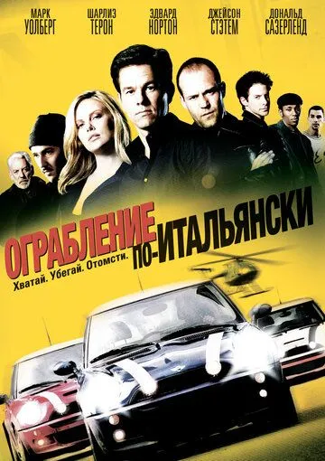 Пограбування по-італійськи (2003)