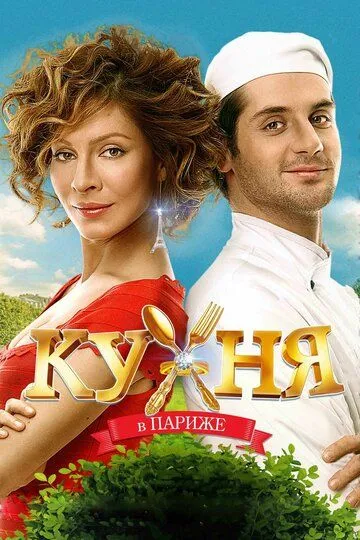 Кухня в Парижі (2014)