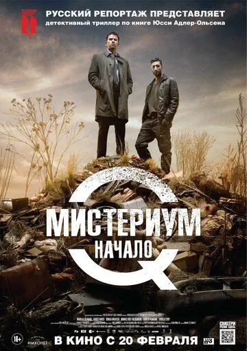 Містеріум: Початок (2013)