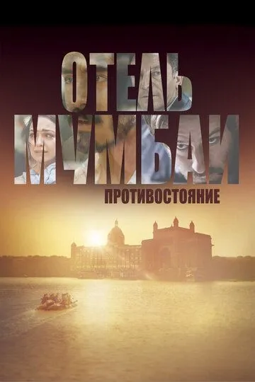 Готель Мумбаї (2018)