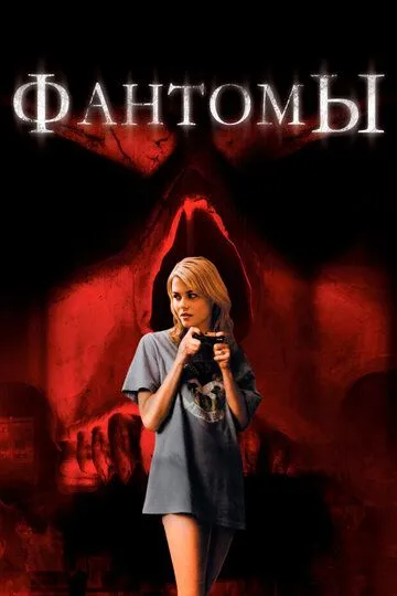 Фантоми (2008)