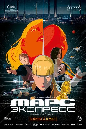 Марс Експрес (2023)