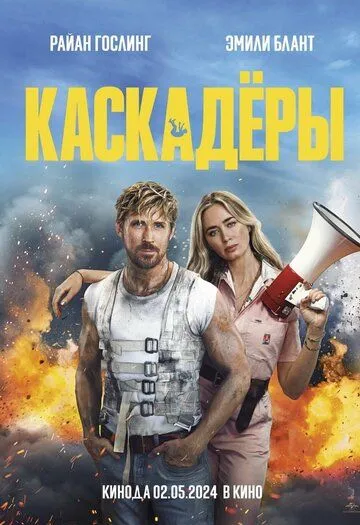 Каскадер (2024)