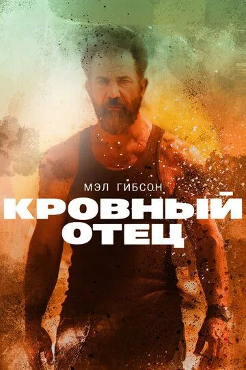 Кровний батько (2015)