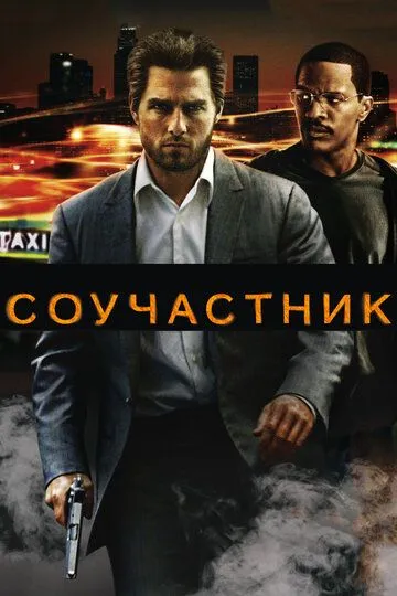 Співучасник (2004)