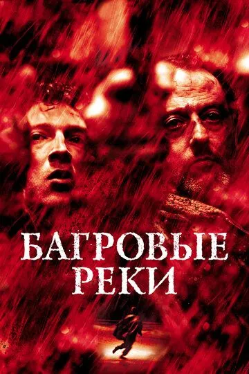 Багряні ріки (2000)