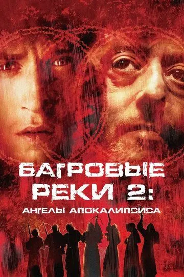 Багрові ріки 2. Янголи апокаліпсу (2003)